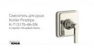 Смеситель для душа Kohler Pinstripe  K-T13175-4A-SN в отделке глянцевый никель, распаковка, июль 2018